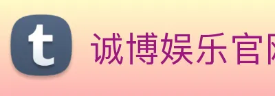 诚博娱乐官网 logo